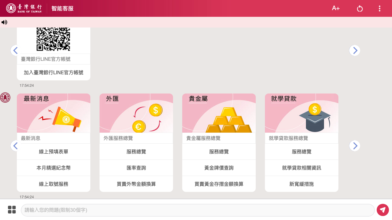台灣銀行智能客服介面